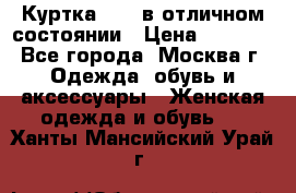 Куртка Zara в отличном состоянии › Цена ­ 1 000 - Все города, Москва г. Одежда, обувь и аксессуары » Женская одежда и обувь   . Ханты-Мансийский,Урай г.